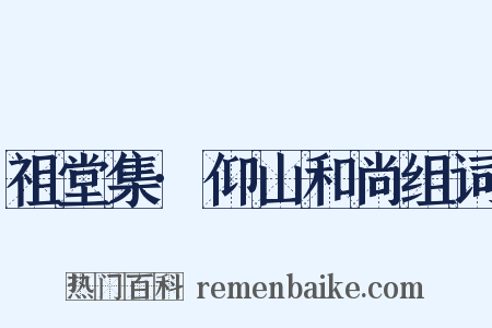 祖堂集·仰山和尚组词是什么意思的图片